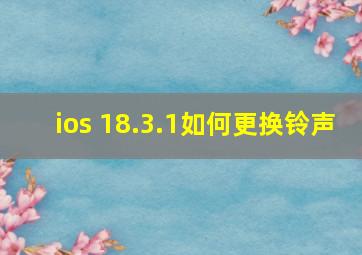 ios 18.3.1如何更换铃声